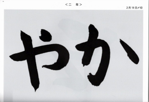 毛筆手本　２年生